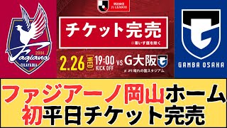 ファジアーノ岡山、初平日チケット完売（第3戦ガンバ戦）、Jリーグ