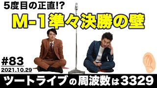 【耳肉ラジオ】#83／M-1準々決勝について…今回で5回目！？《ツートライブの周波数は3329（耳肉）2021.10.29》