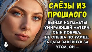 Выйдя из палаты умирающей матери, сын побрел, не спеша по улице. А едва завернув за угол, он …