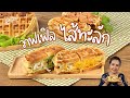 วาฟเฟิลไส้ทะลัก หอมนุ่ม ทำง่ายมากๆ | ครัวพิศพิไล