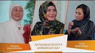 ӘДЕМІ ӘҢГІМЕ #25 // Қалыңдық болуға дайынсың ба?