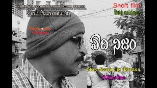 Edi nijam II Short film II Directed  by G.Muni ram II