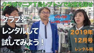 レプトンゴルフでお宝を探せ【8】レプトンゴルフのレンタルって何？