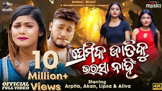 Premika Jatiku Bharasa Nahi | Odia New Sad Song | Arpita & Akan | Amrita Nayak | Biswal Music