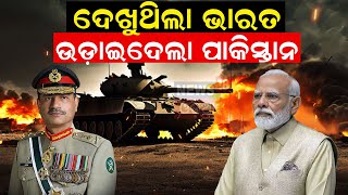 Live: ଯୁଦ୍ଧ ମଇଦାନରେ ପାକିସ୍ତାନ | Pakistan hits militant targets in Iran | Balochistan | Breaking News