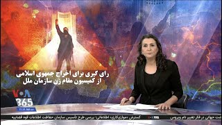 ویژه برنامه: رای گیری برای اخراج جمهوری اسلامی از کمیسیون مقام زن سازمان ملل