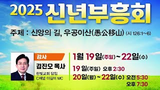 2025년 1월 19일 신년부흥회 (1일오후)