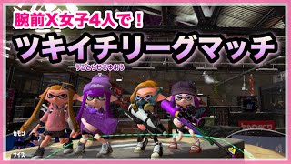 ウデマエX女子4人でツキイチリグマ！【スプラトゥーン2】