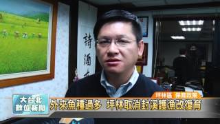 20160310外來魚種過多 坪林取消封溪護漁改復育（凱擘大台北數位新聞）