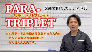 パラトリプレットの導き方【プレイの本質に目覚めた人のためのドラム解説】