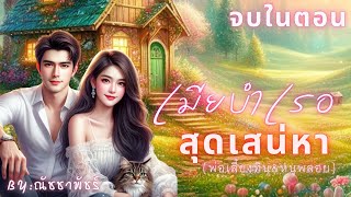 เมียบำเรอสุดเสน่หา #จบในตอน #นิยายเสียง #หนังสือเสียง #เรื่องยาวจบในตอน #นิยาย #เรื่องสั้น