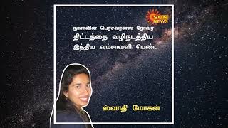 செவ்வாய் கிரகத்தை தொட்ட நாசாவின் விண்கலத்தில் பெரும்பங்காற்றிய ஸ்வாதி மோகன் யார்? | Swatimohan |NASA