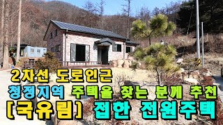 (국유림 접함)자연환경 좋은 청정지역 양평전원주택 매매,3억7천만원 양평 전원주택 급매물,2차선에서 접근하기 좋은 곳의 양평부동산 급매,남향의 산세 조망권 전원주택 매물입니다.