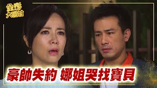 《金彩大回甘》EP20 豪帥失約   娜姐哭找寶貝