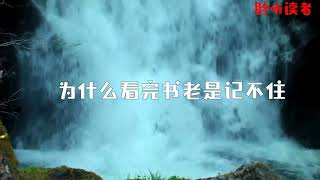 聆听读者：为什么看完书老是记不住