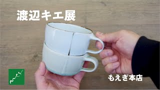 渡辺キエ展　もえぎ本店