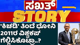 MS Dhoni : ಧೋನಿ 'ಕಿಚಡಿ' ತಿಂದ್ರೆ ಭಾರತ ಪಂದ್ಯ ಗೆಲ್ತಿತ್ತಾ..? | Virender Sehwag | CricketFirst