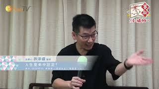 人生是命中註定【賽斯小補帖】-【許添盛醫師】