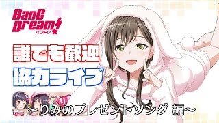 【バンドリ（手元あり）】 誰でも歓迎！協力ライブ ~りみのプレゼントソング編~ 【ガチャはないと思います】