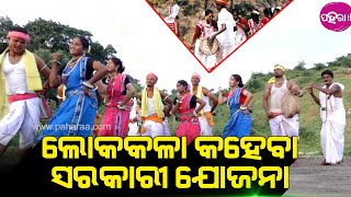 Lokakala Divas II ଭିନ୍ ଭିନ୍ ଲୋକକଳା ମାଧ୍ୟମନେ ଜନହିତକାରୀ ଯୋଜନା ସହଜନେ ଜାନବେ ଲୋକ୍