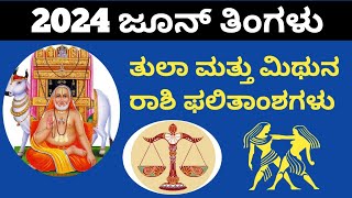 2024 June month mithuna and tula Rashi results.2024 ಜೂನ್ ತಿಂಗಳ ಮಿಥುನ ಮತ್ತು ತುಲಾ ರಾಶಿಯ ಫಲಿತಾಂಶಗಳು