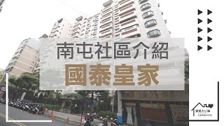 【社區達人介紹】南屯・國泰皇家【台中買房大小事】