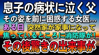 【感動する話】息子の病状に泣き出しそうな父親を前に困惑する女医。20年後火事にから私を救ってくれた消防士の顔を見て驚き…