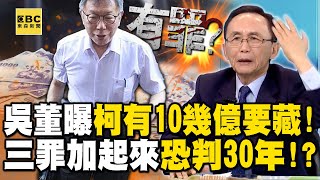 吳子嘉曝柯文哲「有10幾億要藏」三罪加起來恐判30年！？李文宗無保請回恐怕啥都講了？【關鍵時刻】@ebcCTime