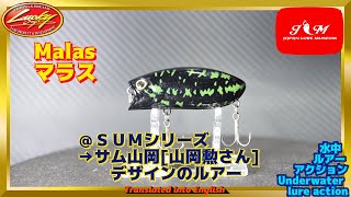 【水中動画】【MARAS】シャロークランクにもなるポッパー　ラッキークラフト　マラス　まらす