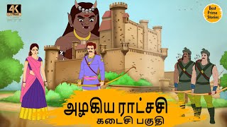 அழகிய ராட்சசி 2 - 4k Tamil kadhaigal - Best prime stories - Tamil Moral Stories - Tamil Stories