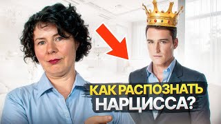 Как распознать Нарцисса?