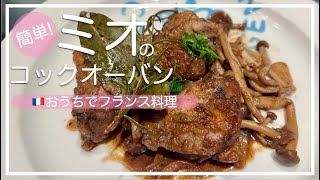 【フランス料理🇫🇷】Coq au vinコックオーヴァン（鶏肉の赤ワイン煮込み）｜赤ワイン大量消費！ブルゴーニュの郷土料理｜フランス家庭料理｜法式红酒炖鸡