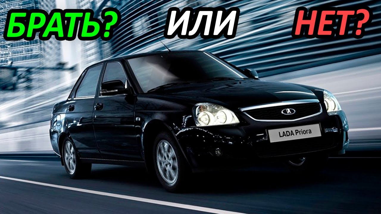 Лада приора плюсы и минусы