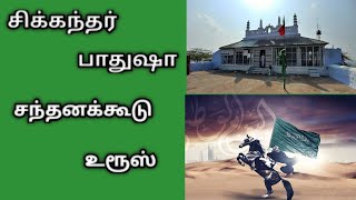 #abuzone #AbuZone #Madurai #SikkandarBathusha திருப்பரங்குன்றம் சிக்கந்தர் பாதுஷா சந்தனக்கூடு உரூஸ்