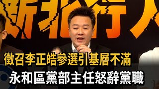 徵召李正皓參選引基層不滿　永和區黨部主任怒辭黨職－民視新聞