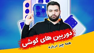 همه چیز درباره دوربین های گوشی