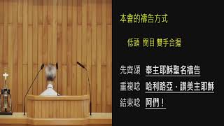 20210522 / 安息日上午聚會 聖靈的果子(上) / 黃恒誌傳道  / 真耶穌教會 桃園教會