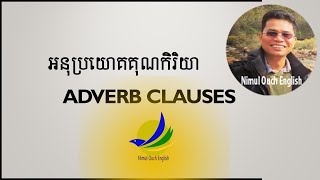 រៀន Adverb Clauses