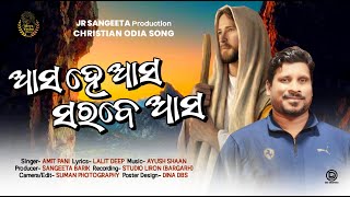 Asa hai Asa sarabe asa||ଆସ ହେ ଆସ ସରବେ ଆସ||New odia Christian song||Amit Pani new song||New year song