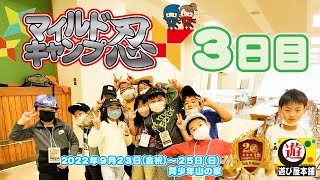 【マイルドキャンプ忍３日目】本気の忍者ごっこも最終日！あっという間に解散だけど短い時間も楽しもう！！【遊び屋本舗】