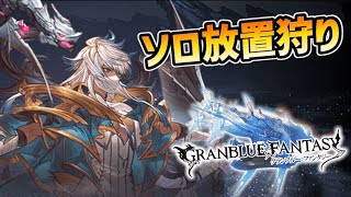 【グラブル / 光パマンが行く！】コスモスソロ　放置狩り　キーワード「自発予約」