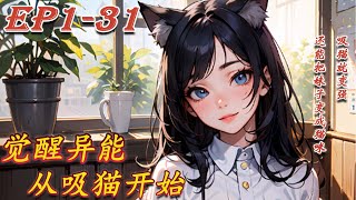 《觉醒异能从吸猫开始》第1~31集丨你觉醒吸猫系统，吸猫就变强，还能把妹子变成猫咪！！#漫画解说#小说#都市#玄幻#爽文#漫野推文