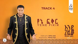 Track 4  የኔ ፍቅር - ማሚላ ሉቃስ | Yene Fikir - Mamila Lukas 2025