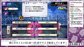 【QMA配信557日目】６順目四暗刻単騎あがれなかった（アニエフェ★４）