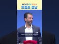 트럼프 장남 특별 간증 | GOODTV #트럼프 #트럼프장남 #미국