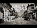 夜上海經典翻唱歌曲 《夜上海》《香格里拉》《夜来香》《梅兰梅兰我爱你》《绿岛小夜曲》《多少熱情多少淚》【懷舊金曲勾起你我青春回憶】