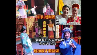 2024 东山潮剧团 - 闹钗，秦香莲（方展荣，馬丽端特邀演出）血溅南梁宫，三请樊梨花，包公会李后，罗衫记，扮仙