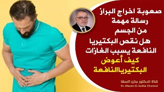 ما هو سبب صعوبة خروج البرازهل نقص البكتيريا النافعه تسبب الغازات والامساك كيف اعوض البكتيريا النافعة