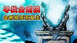 金剛狼復活歸來！神秘組織手段人神共憤，連X戰警都束手無策！