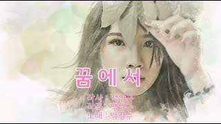 박정수 - 꿈에서  10회 반복듣기 (가사첨부) K-POP